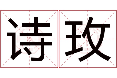 诗玫名字寓意