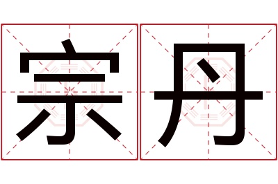 宗丹名字寓意 宗丹名字寓意