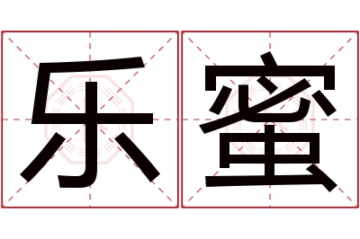 乐蜜名字寓意