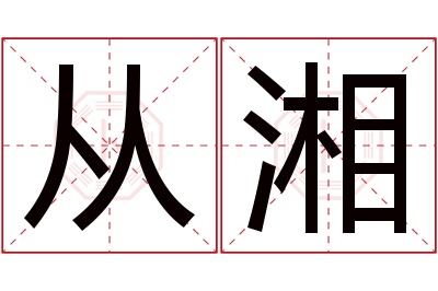 从湘名字寓意