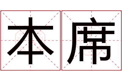 本席名字寓意