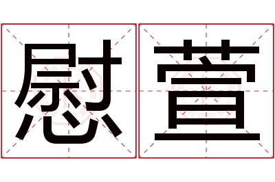 慰萱名字寓意 慰萱名字寓意