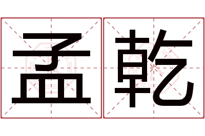 孟乾名字寓意 孟乾名字寓意