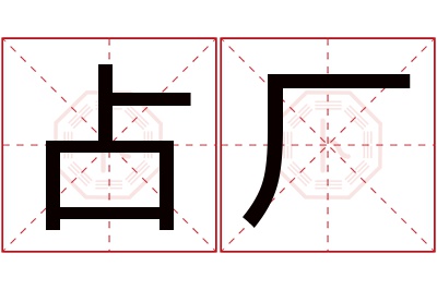 占厂名字寓意 占厂名字寓意