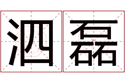 泗磊名字寓意 泗磊名字寓意