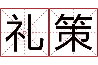 礼策名字寓意