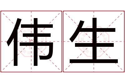 伟生名字寓意