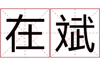 在斌名字寓意