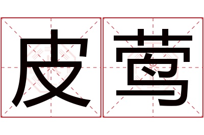 皮莺名字寓意