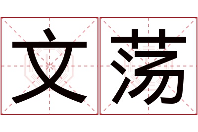 文荡名字寓意 文荡名字寓意