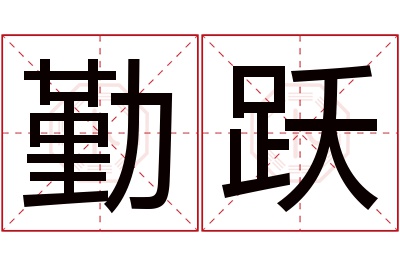 勤跃名字寓意