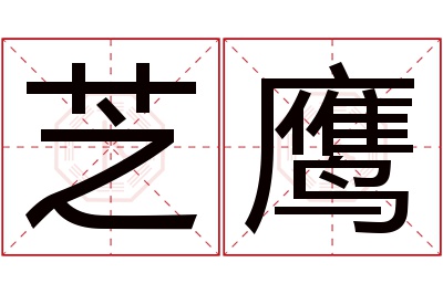 芝鹰名字寓意 芝鹰名字寓意