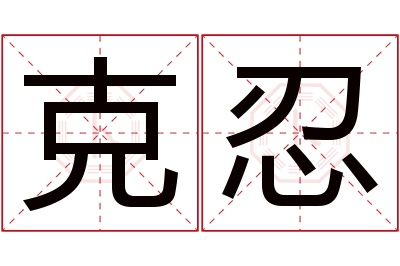 克忍名字寓意 克忍名字寓意