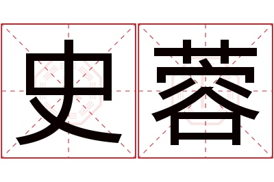 史蓉名字寓意 史蓉名字寓意