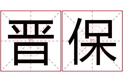 晋保名字寓意