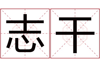 志干名字寓意 志干名字寓意