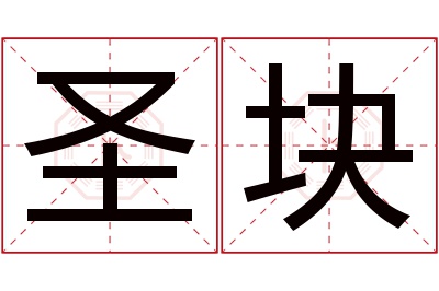 圣块名字寓意 圣块名字寓意