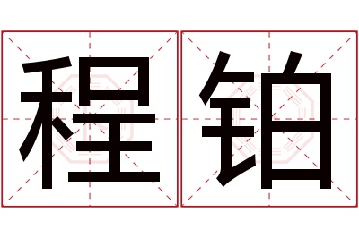 程铂名字寓意 程铂名字寓意