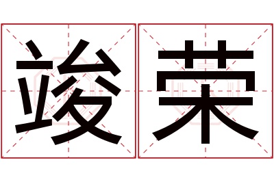 竣荣名字寓意 竣荣名字寓意