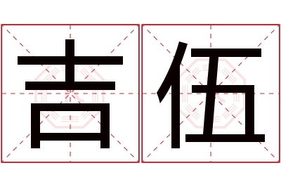 吉伍名字寓意