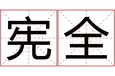 宪全名字寓意 宪全名字寓意