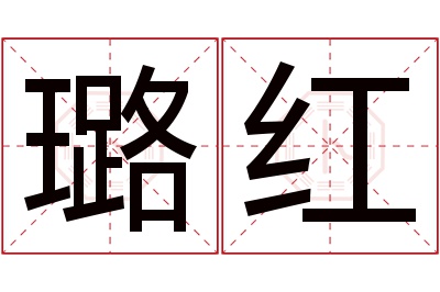 璐红名字寓意 璐红名字寓意