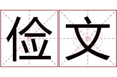俭文名字寓意