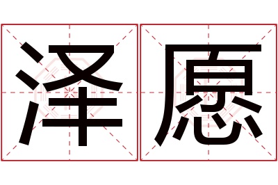 泽愿名字寓意 泽愿名字寓意