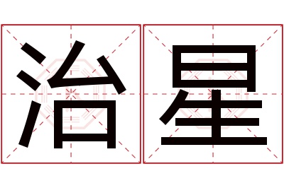 治星名字寓意