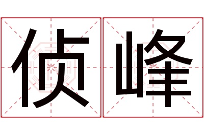 侦峰名字寓意 侦峰名字寓意