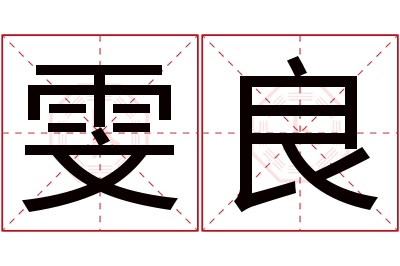 雯良名字寓意 雯良名字寓意