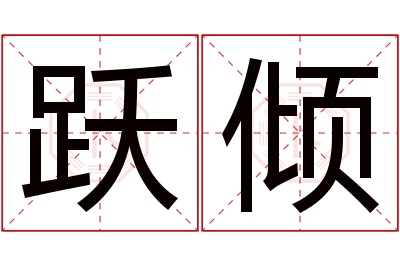 跃倾名字寓意