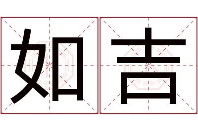 如吉名字寓意 如吉名字寓意