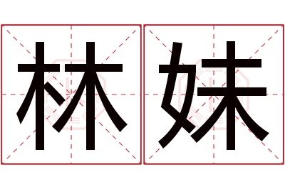 林妹名字寓意