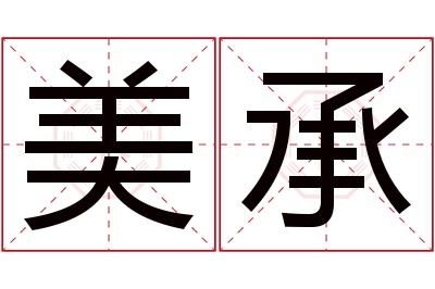 美承名字寓意 美承名字寓意