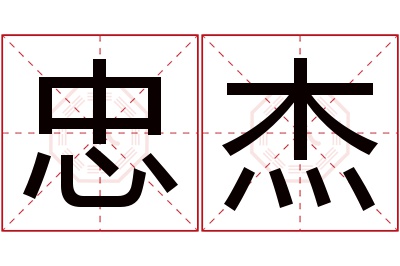 忠杰名字寓意