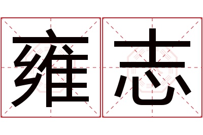 雍志名字寓意