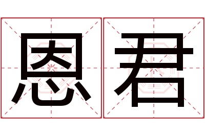 恩君名字寓意