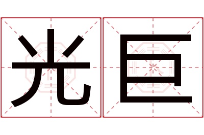 光巨名字寓意 光巨名字寓意