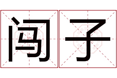 闯子名字寓意