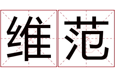 维范名字寓意