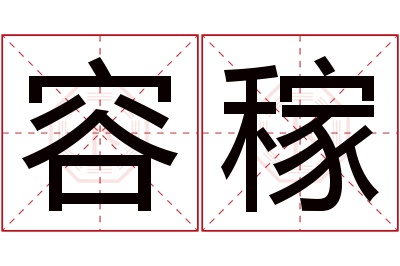 容稼名字寓意 容稼名字寓意