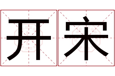开宋名字寓意 开宋名字寓意