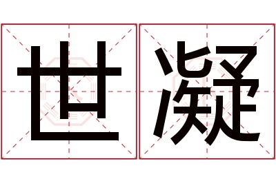 世凝名字寓意