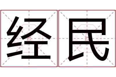 经民名字寓意 经民名字寓意