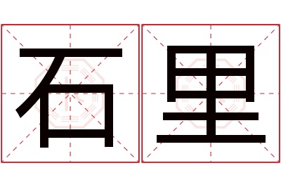 石里名字寓意