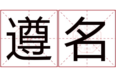遵名名字寓意