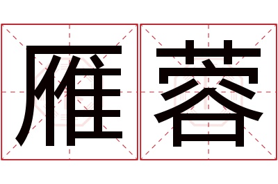 雁蓉名字寓意