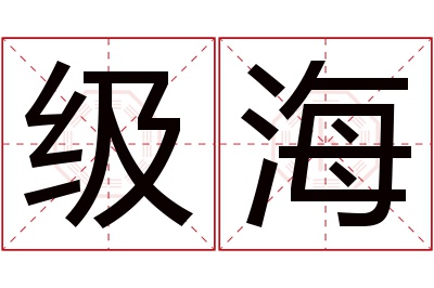 级海名字寓意 级海名字寓意