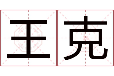 王克名字寓意 王克名字寓意